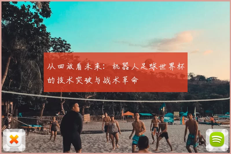 从回放看未来：机器人足球世界杯的技术突破与战术革命