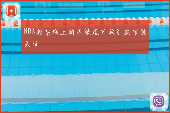 NBA彩票线上购买渠道开放引发市场关注