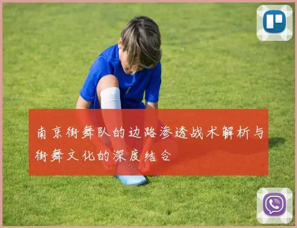 南京街舞队的边路渗透战术解析与街舞文化的深度结合