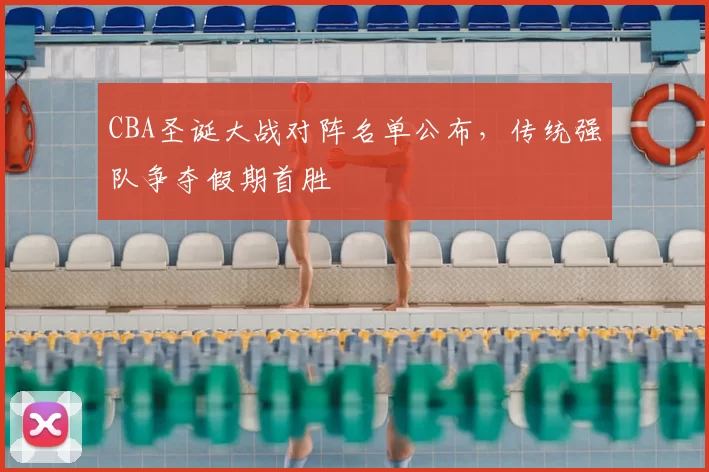 CBA圣诞大战对阵名单公布,传统强队争夺假期首胜