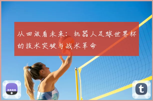 从回放看未来:机器人足球世界杯的技术突破与战术革命
