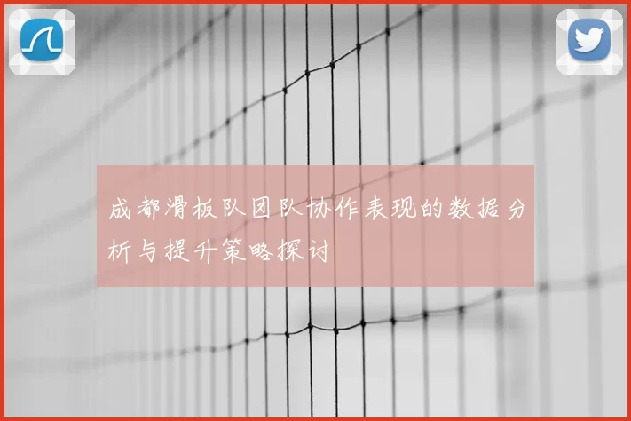 成都滑板队团队协作表现的数据分析与提升策略探讨