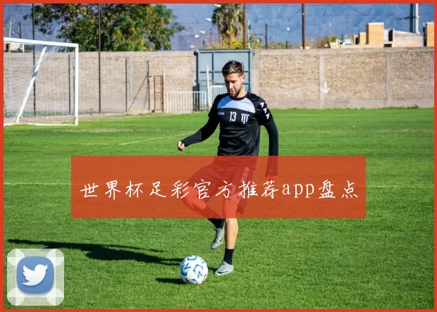 世界杯足彩官方推荐app盘点