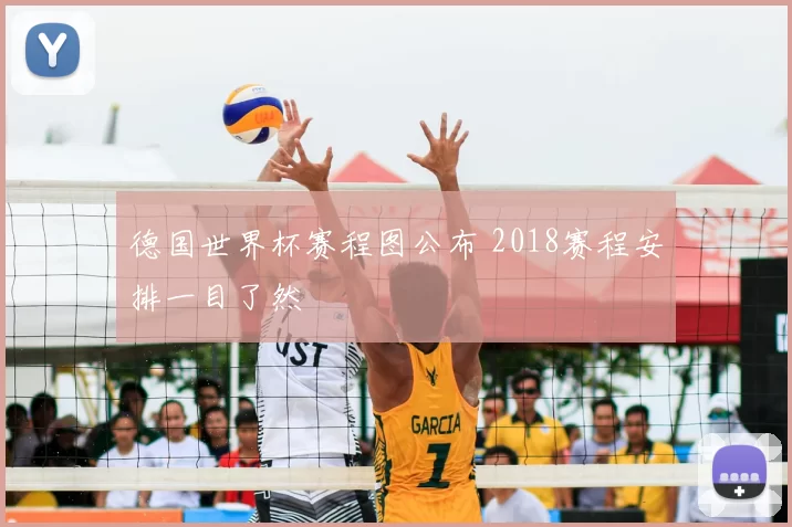 德国世界杯赛程图公布 2018赛程安排一目了然