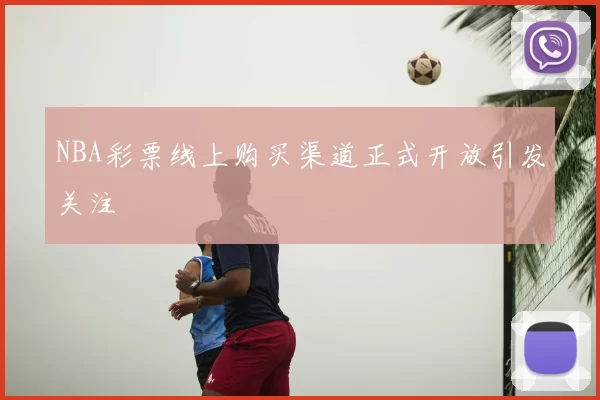 NBA彩票线上购买渠道正式开放引发关注