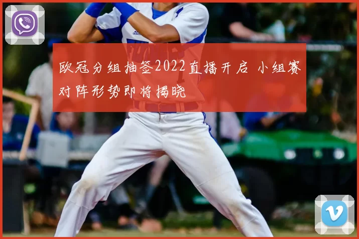 欧冠分组抽签2022直播开启 小组赛对阵形势即将揭晓