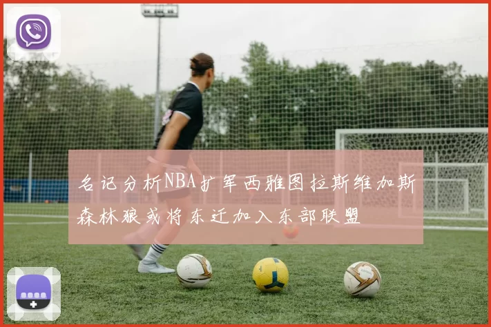 名记分析NBA扩军西雅图拉斯维加斯森林狼或将东迁加入东部联盟
