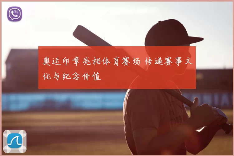 奥运印章亮相体育赛场 传递赛事文化与纪念价值