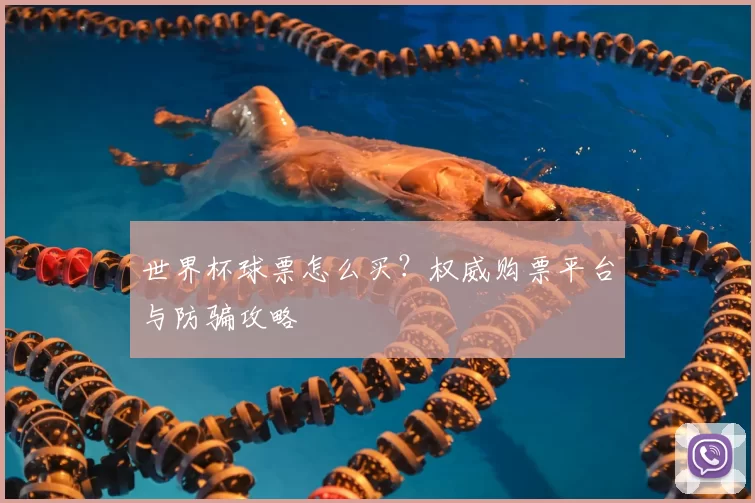 世界杯球票怎么买？权威购票平台与防骗攻略