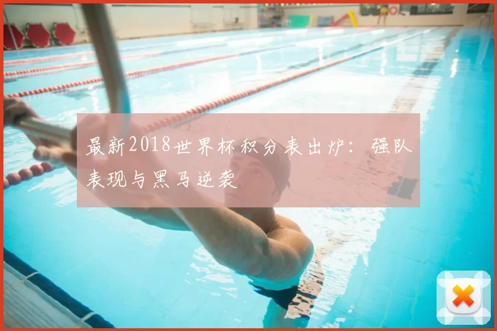 最新2018世界杯积分表出炉：强队表现与黑马逆袭