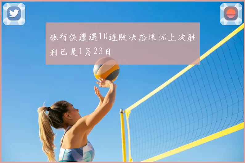 独行侠遭遇10连败状态堪忧上次胜利已是1月23日