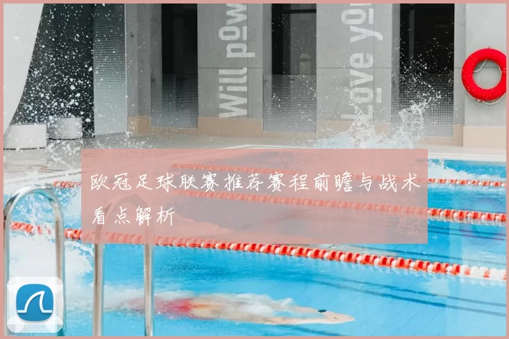 欧冠足球联赛推荐赛程前瞻与战术看点解析