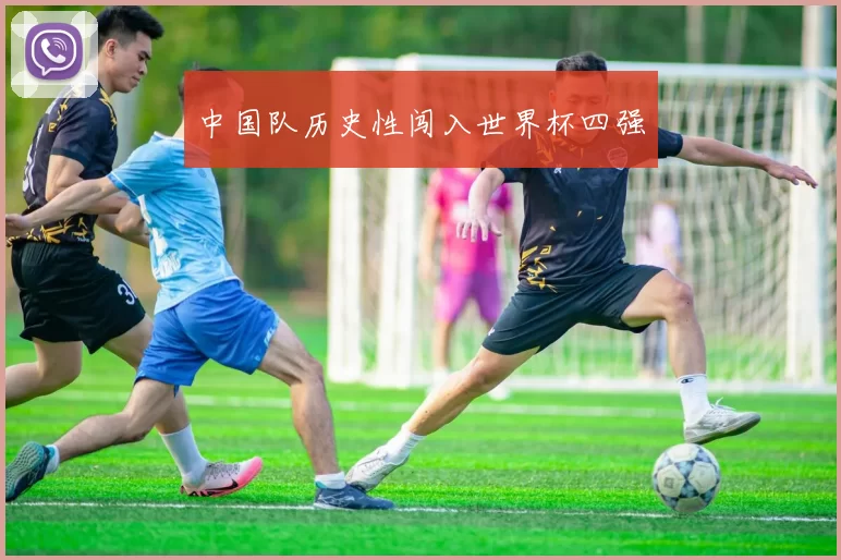 中国队历史性闯入世界杯四强
