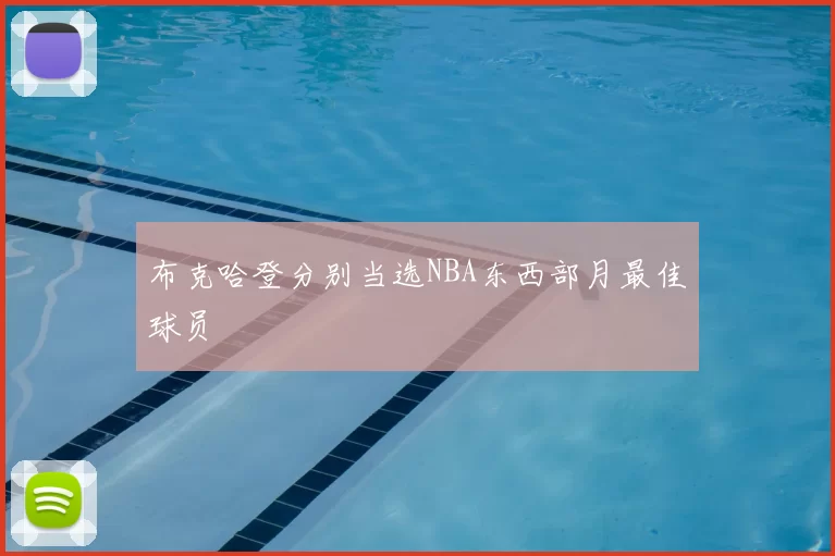 布克哈登分别当选NBA东西部月最佳球员