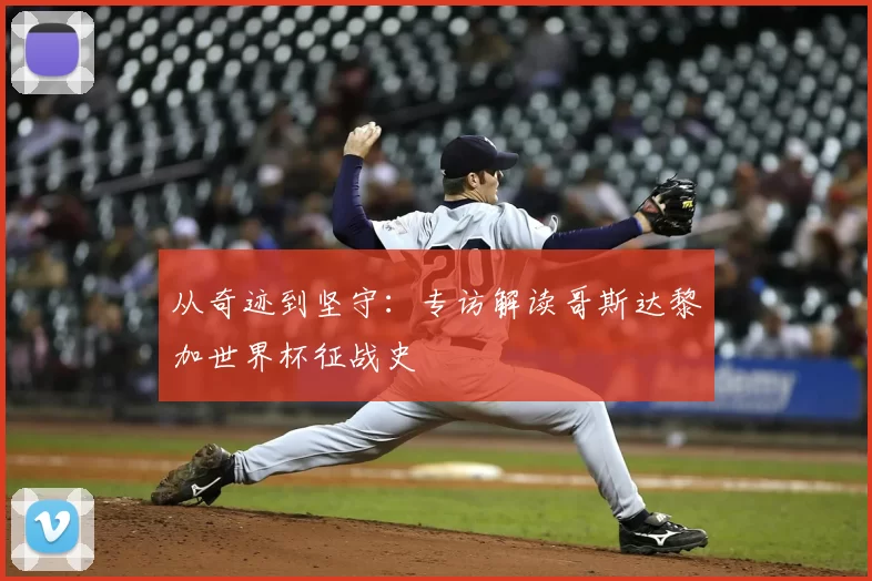 从奇迹到坚守：专访解读哥斯达黎加世界杯征战史