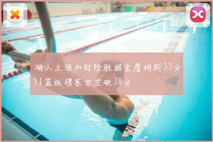 湖人主场加时险胜掘金詹姆斯33分11篮板穆塞尔空砍38分