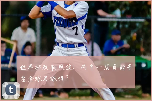 世界杯改制风波:两年一届真能普惠全球足球吗?