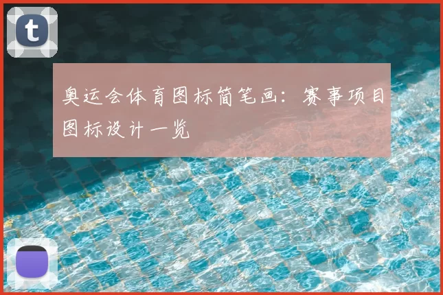 奥运会体育图标简笔画：赛事项目图标设计一览