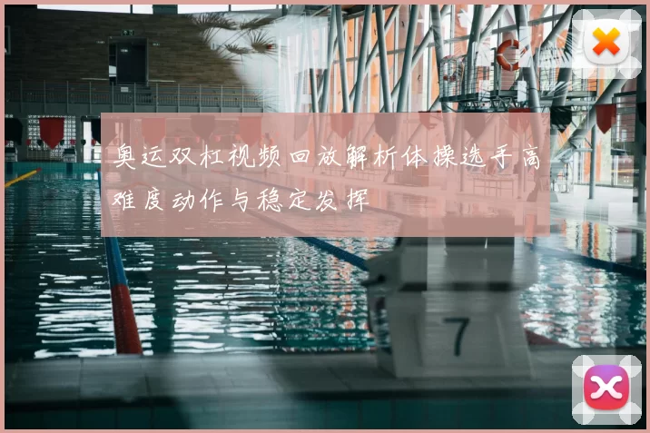 奥运双杠视频回放解析体操选手高难度动作与稳定发挥