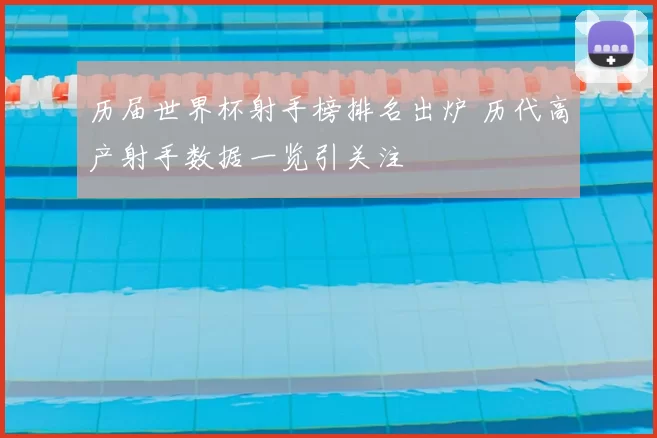 历届世界杯射手榜排名出炉 历代高产射手数据一览引关注