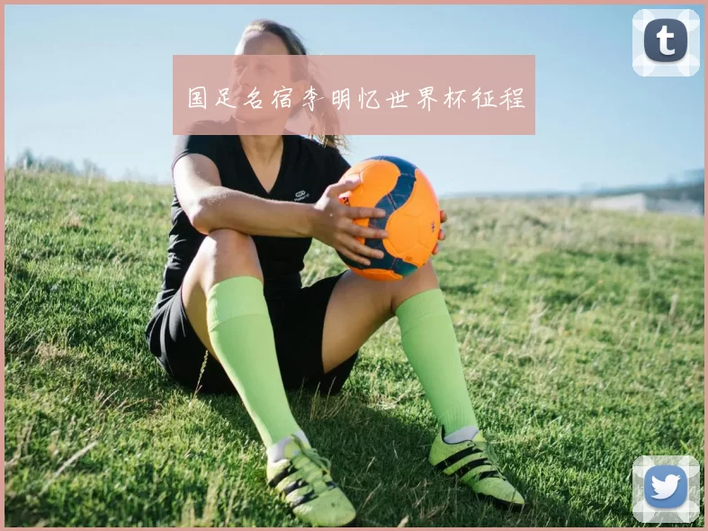 国足名宿李明忆世界杯征程