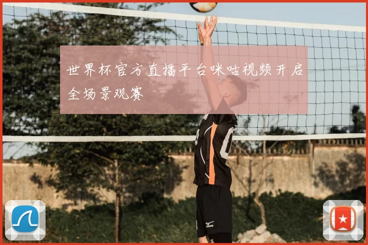 世界杯官方直播平台咪咕视频开启全场景观赛