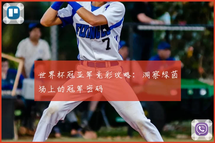 世界杯冠亚军竞彩攻略:洞察绿茵场上的冠军密码