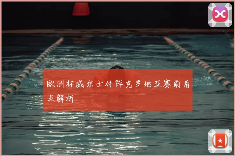 欧洲杯威尔士对阵克罗地亚赛前看点解析