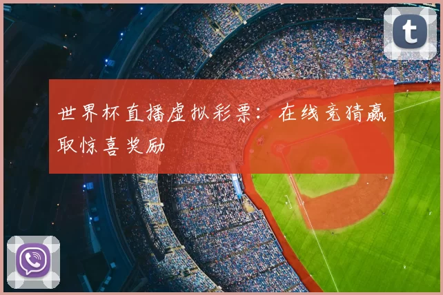 世界杯直播虚拟彩票：在线竞猜赢取惊喜奖励