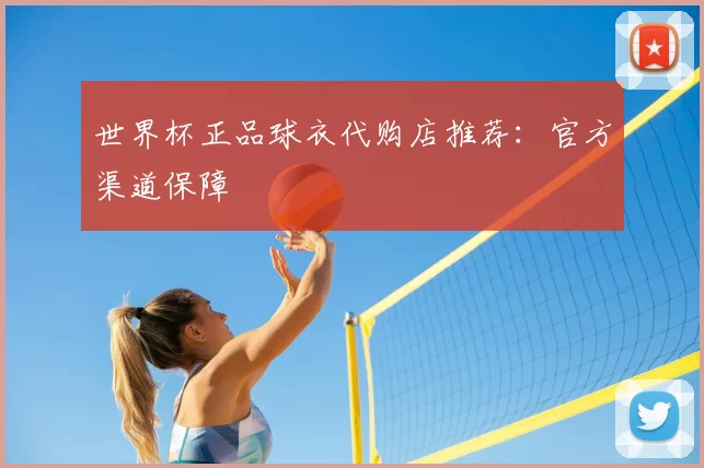 世界杯正品球衣代购店推荐：官方渠道保障