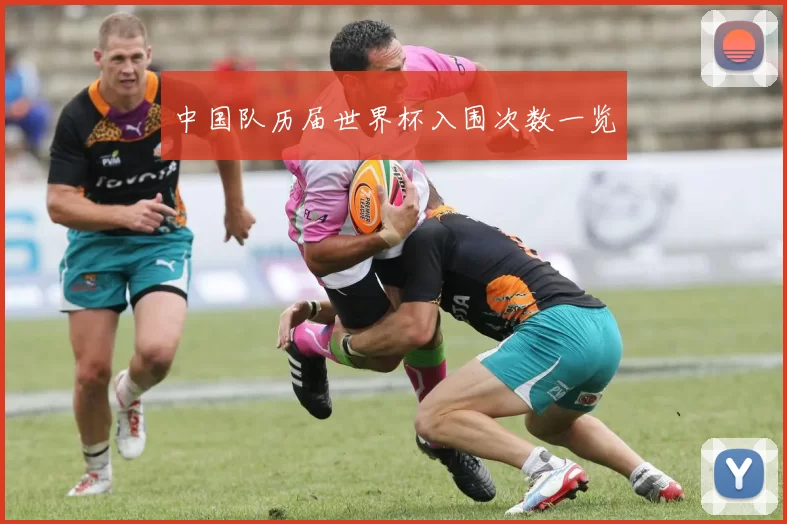 中国队历届世界杯入围次数一览