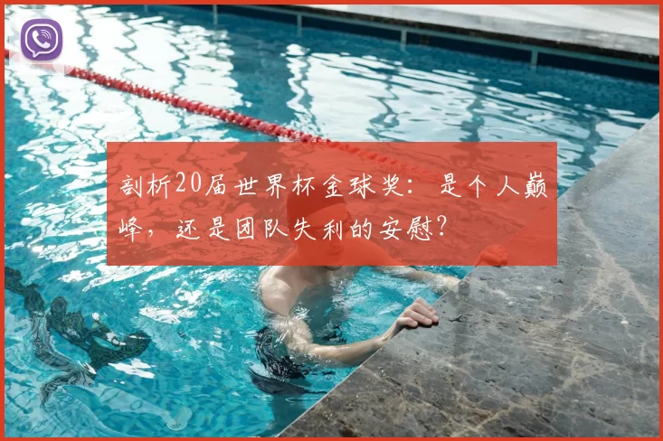 剖析20届世界杯金球奖：是个人巅峰，还是团队失利的安慰？