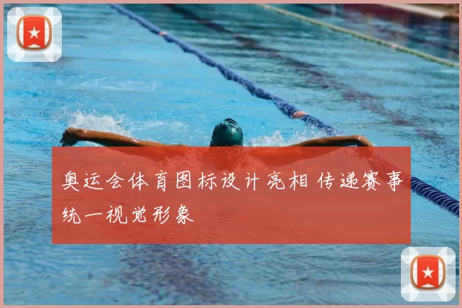 奥运会体育图标设计亮相 传递赛事统一视觉形象
