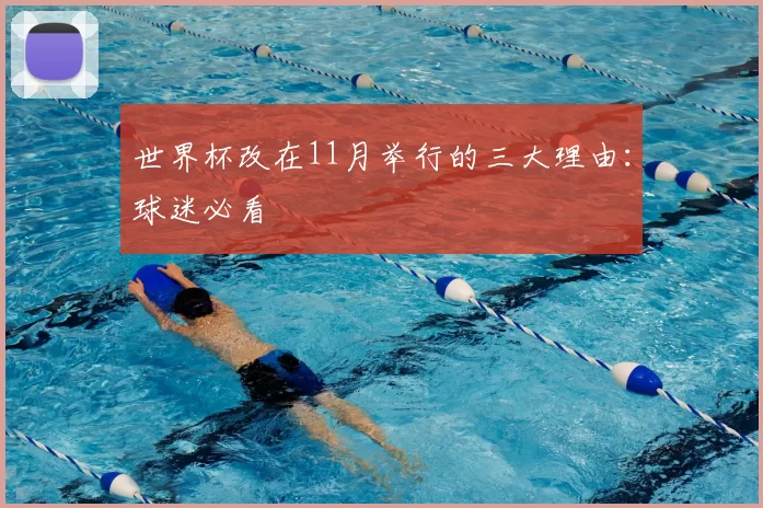 世界杯改在11月举行的三大理由：球迷必看