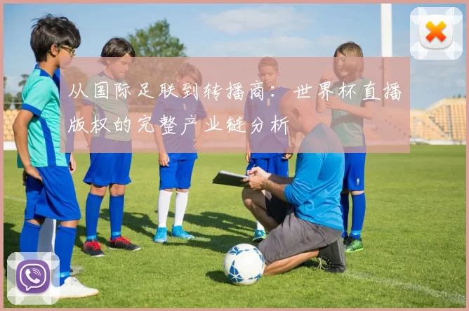 从国际足联到转播商：世界杯直播版权的完整产业链分析