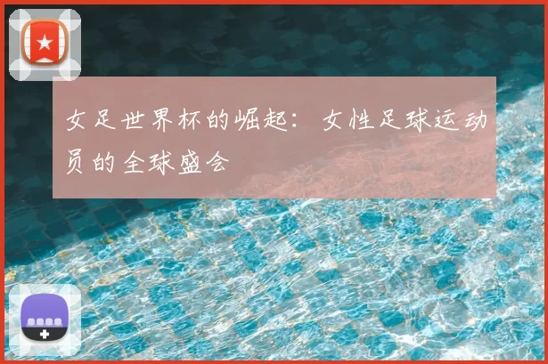 女足世界杯的崛起:女性足球运动员的全球盛会