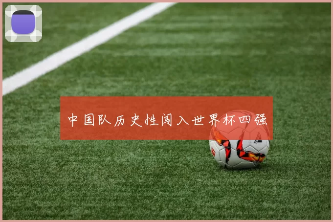 中国队历史性闯入世界杯四强