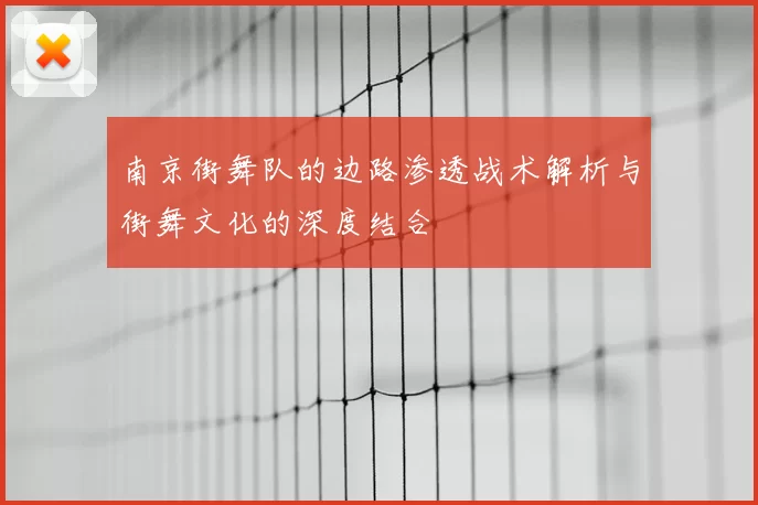 南京街舞队的边路渗透战术解析与街舞文化的深度结合