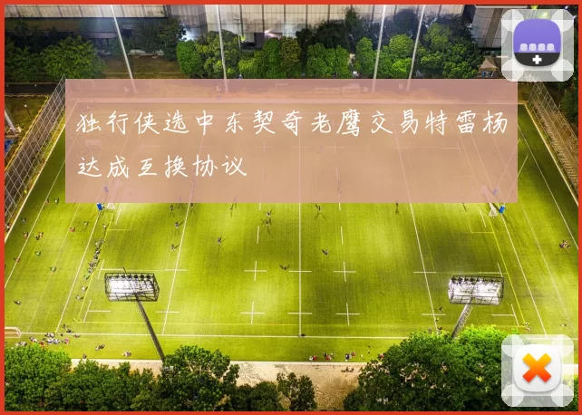 独行侠选中东契奇老鹰交易特雷杨达成互换协议
