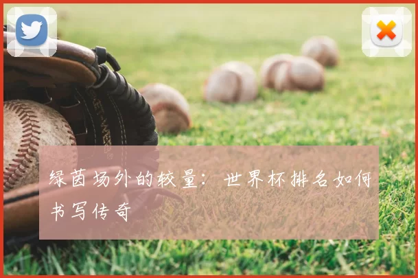 绿茵场外的较量:世界杯排名如何书写传奇