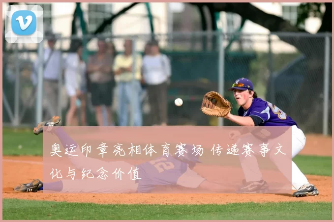 奥运印章亮相体育赛场 传递赛事文化与纪念价值