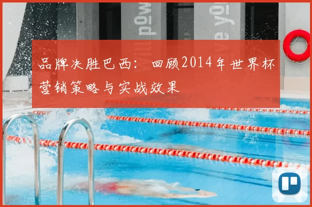 品牌决胜巴西：回顾2014年世界杯营销策略与实战效果