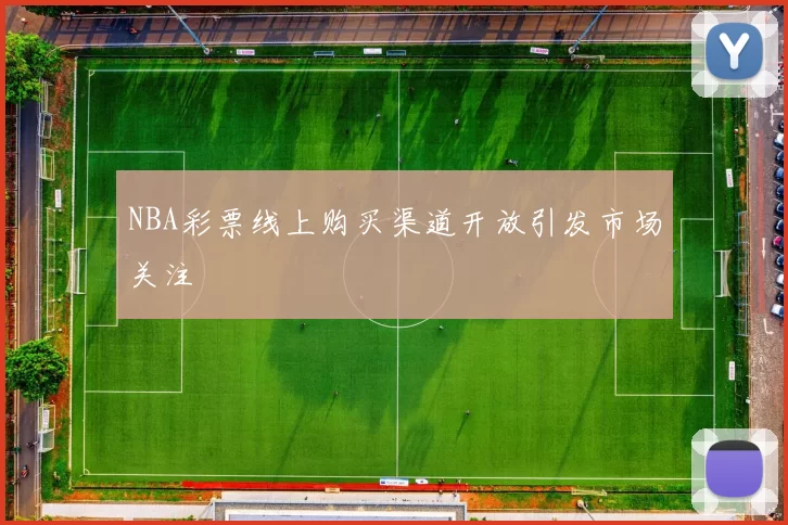 NBA彩票线上购买渠道开放引发市场关注