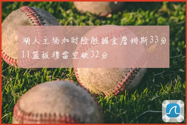 湖人主场加时险胜掘金詹姆斯33分11篮板穆雷空砍32分